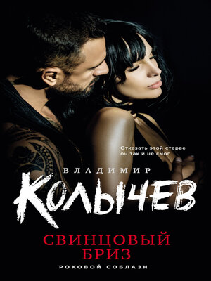 cover image of Свинцовый бриз